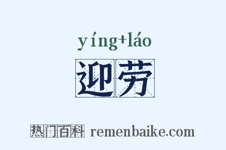 迎劳是什么意思的图片